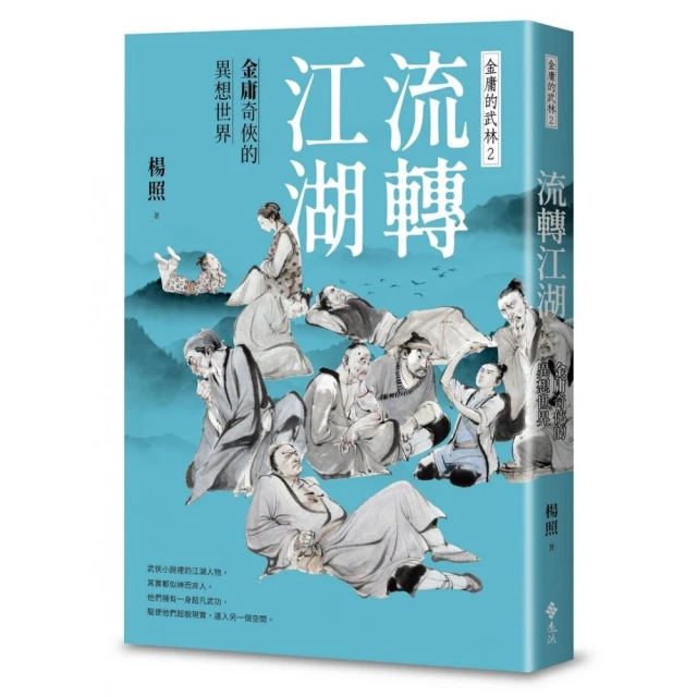 流轉江湖：金庸奇俠的異想世界—金庸的武林2