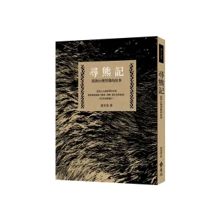 尋熊記：我與台灣黑熊的故事（二版）
