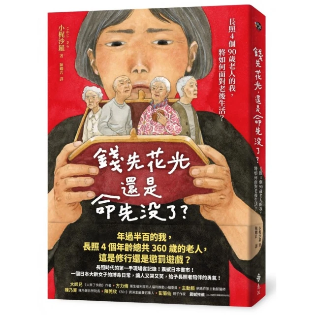 錢先花光，還是命先沒了？——長照4個90歲老人的我，將如何面對老後生活？