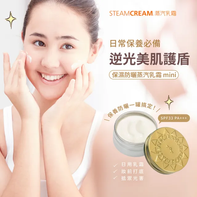 【STEAMCREAM 蒸汽乳霜】892/保濕防曬蒸汽乳霜 mini 30g / 1入(SPF33 PA+++)