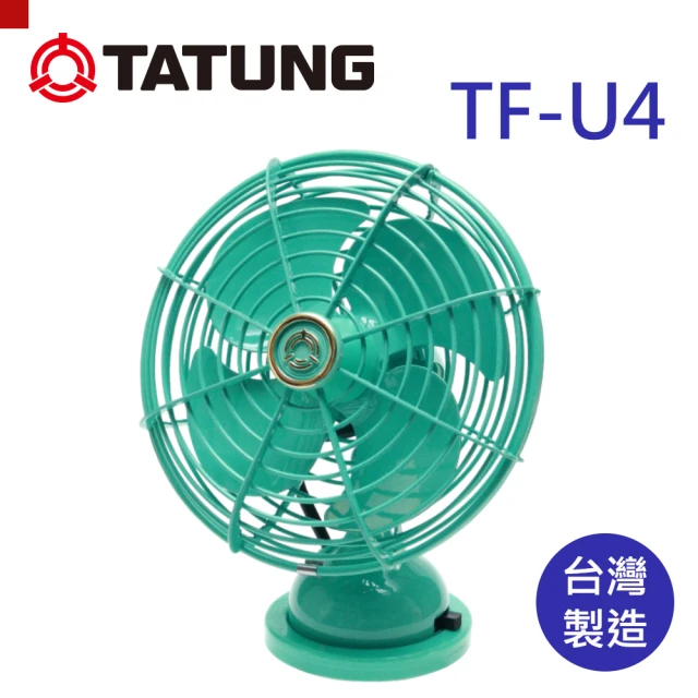 【TATUNG大同】復古紀念小電扇-綠色（MIT 台灣製造）(TF-U4)