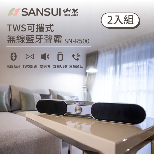 【SANSUI 山水】超值兩入組 真藍芽無線雙聲道低音 Soundbar 聲霸/家庭劇院(SN-R500)