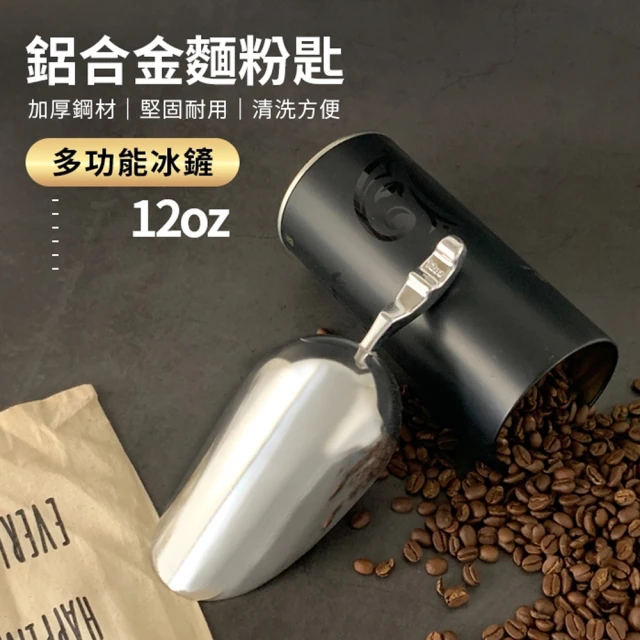 生活King 鋁製麵粉匙/冰鏟/茶葉杓/咖啡豆鏟(12oz)