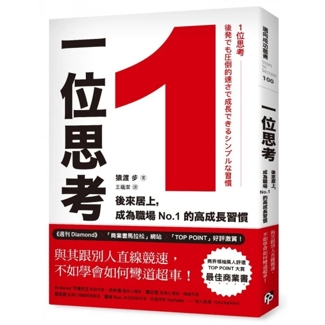 1位思考：與其跟別人直線競速，不如學會如何彎道超車！後來居上，成為職場No.1的高成長習慣