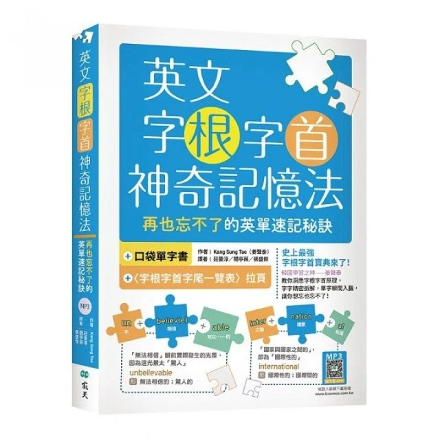 英文字根字首神奇記憶法：再也忘不了的英單速記秘訣【附口袋單字書＋字根字首字尾一覽表】（20K+寂天雲隨身