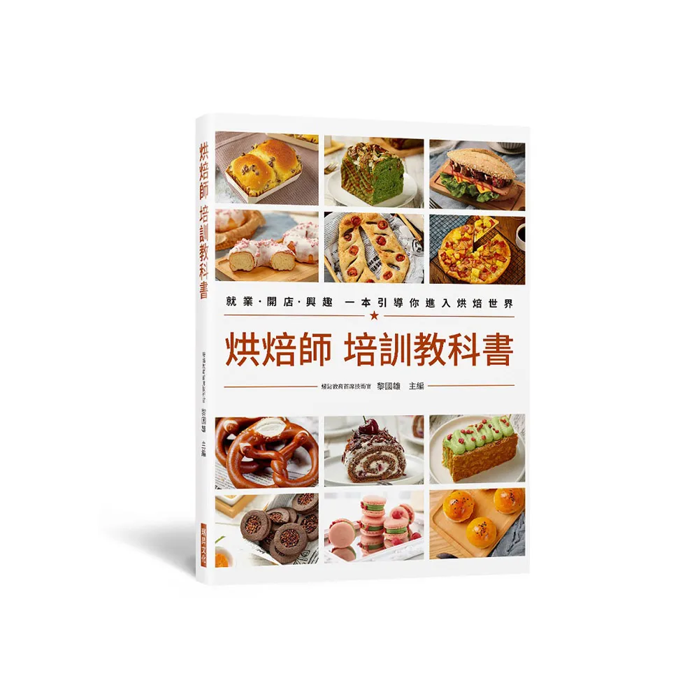 烘焙師 培訓教科書：就業•開店•興趣 一本引導你進入烘焙世界