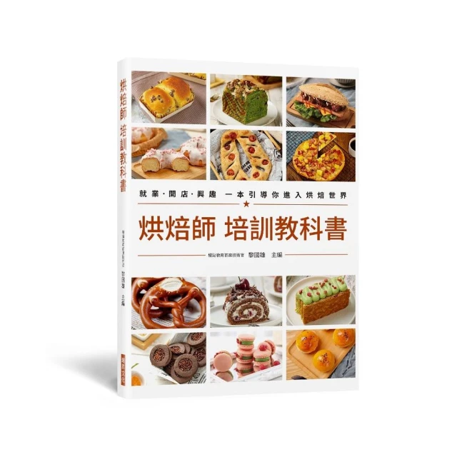 烘焙師 培訓教科書：就業•開店•興趣 一本引導你進入烘焙世界