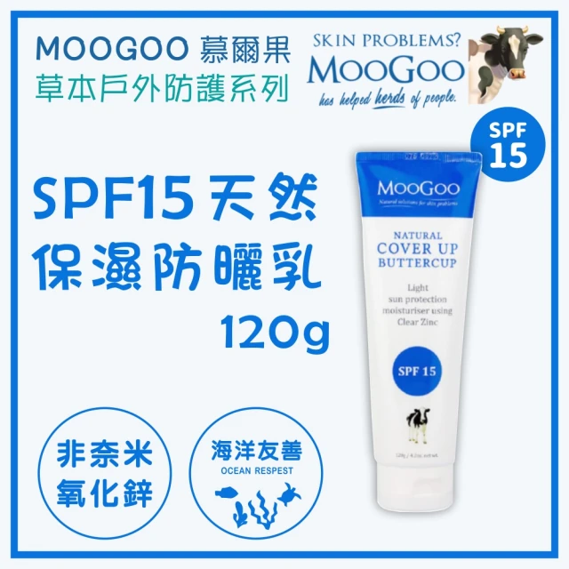 MooGoo 慕爾果 SPF15 天然保濕防曬乳 120g 