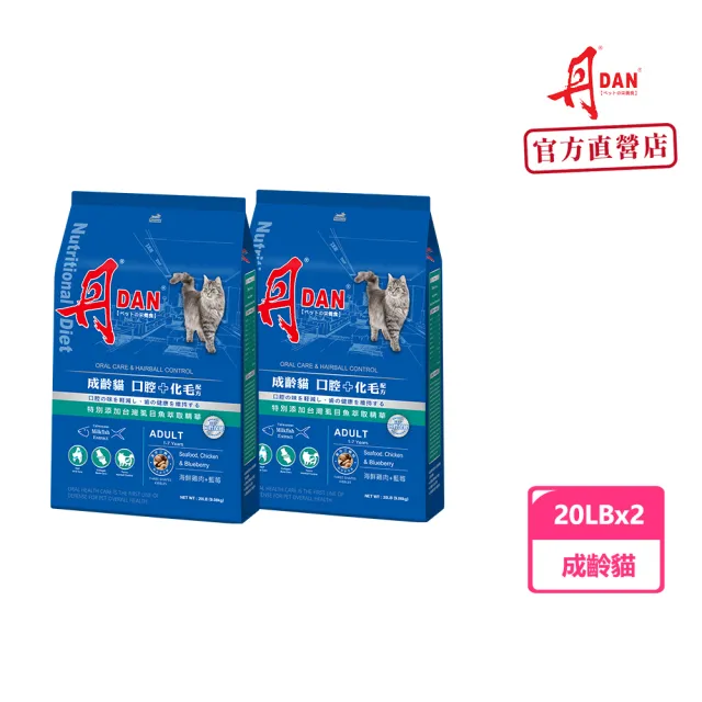 【DAN 丹】成貓海鮮雞肉配方貓飼料(口腔+化毛保健)20LBx 2入組(貓糧/貓飼料/貓乾糧/化毛飼料/官方直營)