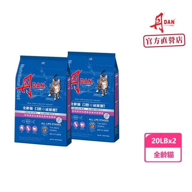 【DAN 丹】全齡貓飼料20LBx2包口腔+泌尿道保健(鮪魚牛肉口味)(貓糧/貓飼料/貓乾糧/泌尿道飼料/官方直營)