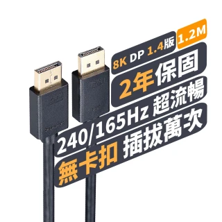 【PX大通-】1.4版8K@60 240/165/144Hz DisplayPort 電競用8K影音傳輸線DP線 1.2公尺(dp線DP-1.2MX)