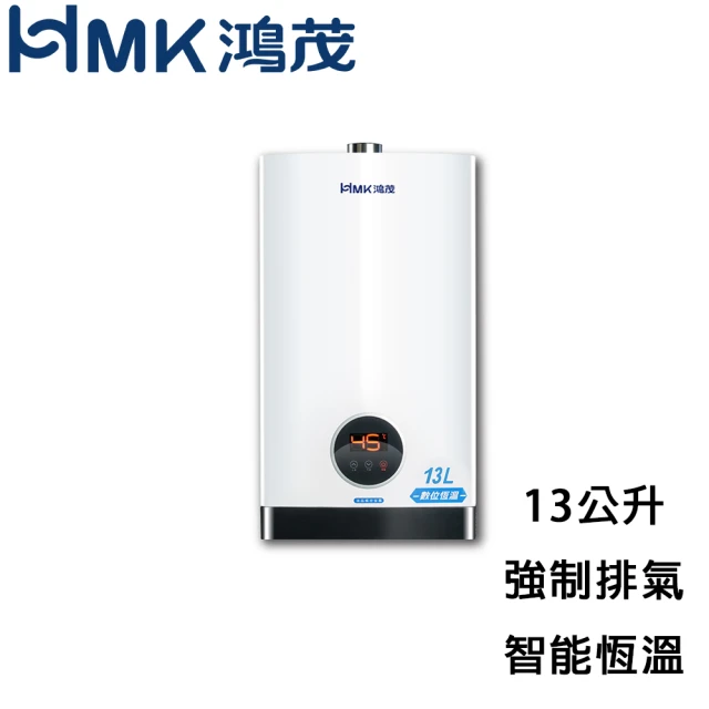 【HMK 鴻茂】屋內智能恆溫強制排氣熱水器H-1301 13L(FE式 原廠安裝)