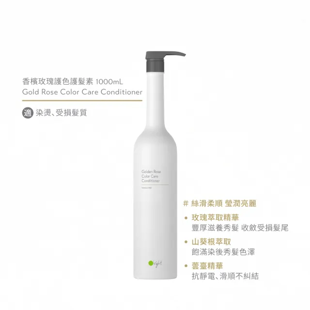 【O’right 歐萊德】香檳玫瑰護色護髮素1000ml(適合 染燙、受損髮質)