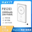 【Havit 海威特】10000mAh強力磁吸MagSafe 20W快充鋁合金無線行動電源PB5203(輕巧便攜/雙向輸出/Type-C)