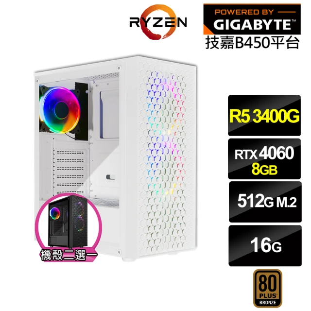 技嘉平台 R5四核GeForce RTX 4060{南極光GK25B}電競電腦(R5-3400G/B450/16G/512G)