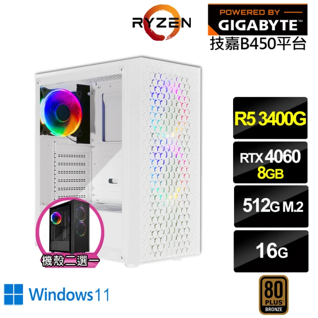 技嘉平台 R5四核GeForce RTX 4060 Win11{南極光GK25BW}電競電腦(R5-3400G/B450/16G/512G)