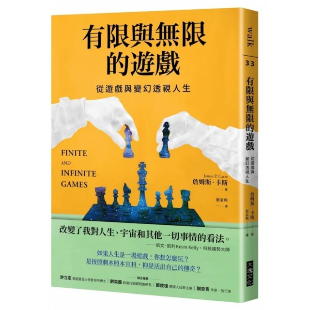 有限與無限的遊戲：從遊戲與變幻透視人生