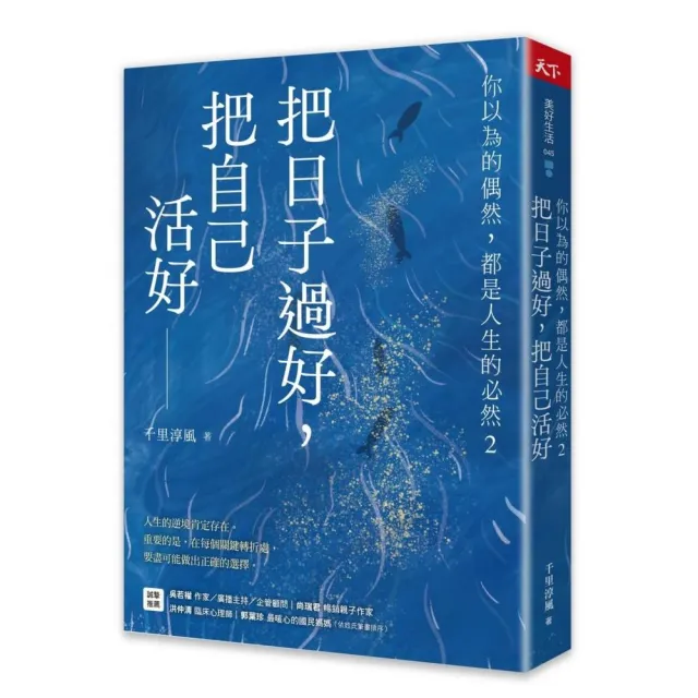 把日子過好，把自己活好：你以為的偶然，都是人生的必然2