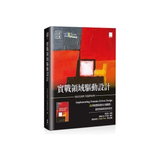 實戰領域驅動設計：高效軟體開發的正確觀點、應用策略與實作指引