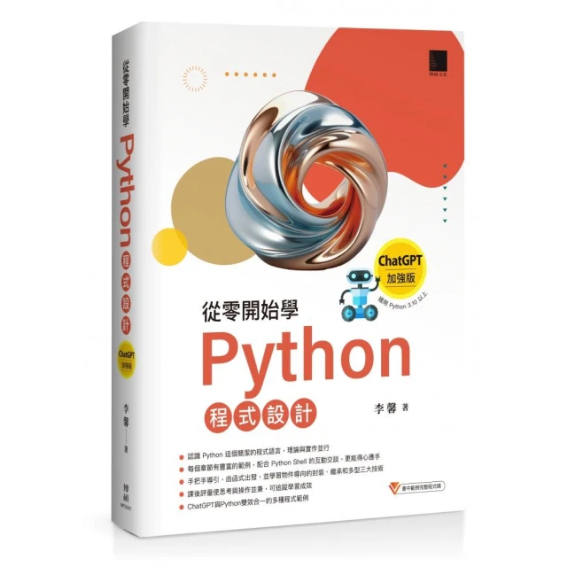 從零開始學Python程式設計（ChatGPT加強版）（適用Python 3.10以上）