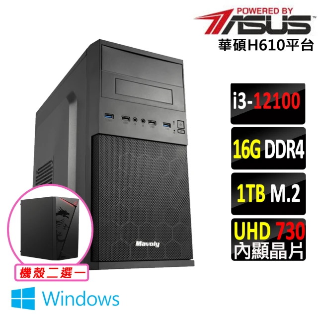 華碩平台 i3四核{日光居X W}Win11文書電腦主機(i3-12100/H610/16G/1TB SSD/400W)