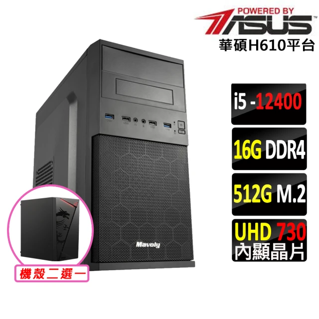 華碩平台 i5六核{日向V}文書電腦主機(i5-12400/H610/16G/512G SSD/400W)