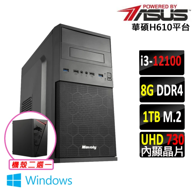 華碩平台 i3四核{日光居II W}Win11文書電腦主機(i3-12100/H610/8G/1TB SSD/400W)