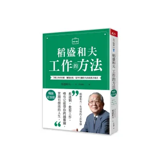 稻盛和夫 工作的方法（暢銷紀念版）：了解工作的本質，實踐自我，從平凡變非凡的成長方程式