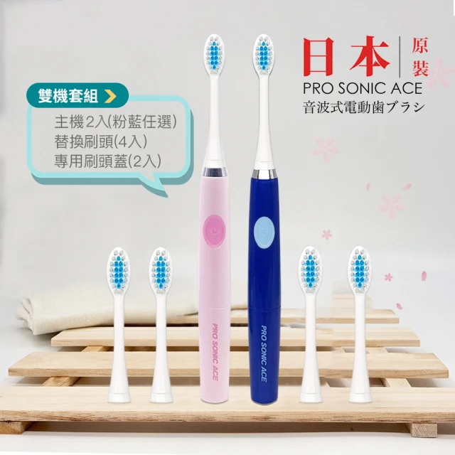 日本PRO SONIC ACE 超音波電動牙刷雙機套組(深海藍/櫻花粉 兩色任選)