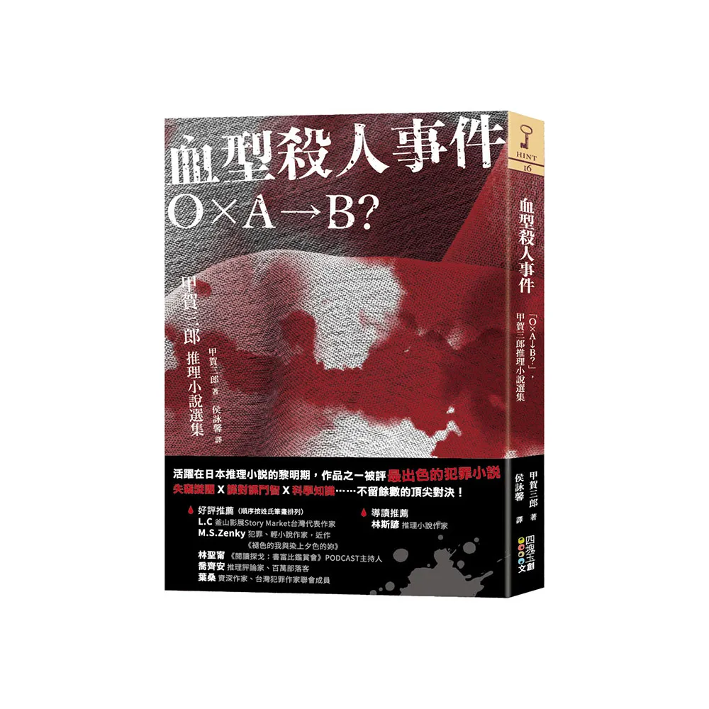 血型殺人事件：「Ｏ×Ａ→Ｂ？」，甲賀三郎推理小說選集