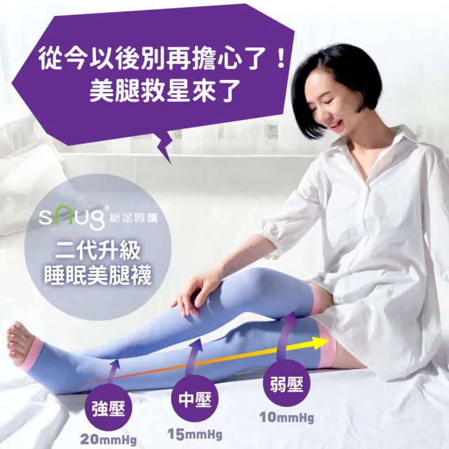 【sNug 給足呵護】睡眠紓壓美腿襪(腿部放鬆/舒緩肌肉緊繃/修飾腿部線條/睡覺穿/台灣製)