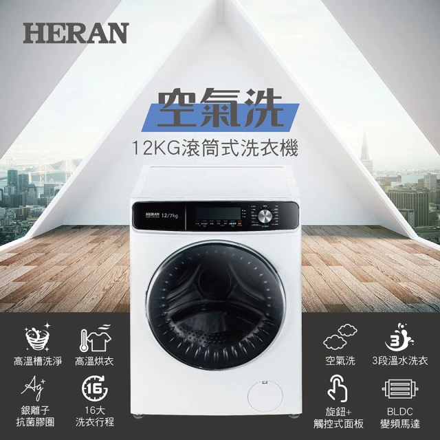 HERAN 禾聯HERAN 禾聯 12KG蒸氣洗變頻洗脫烘滾筒式洗衣機(HWM-12FCWEA)