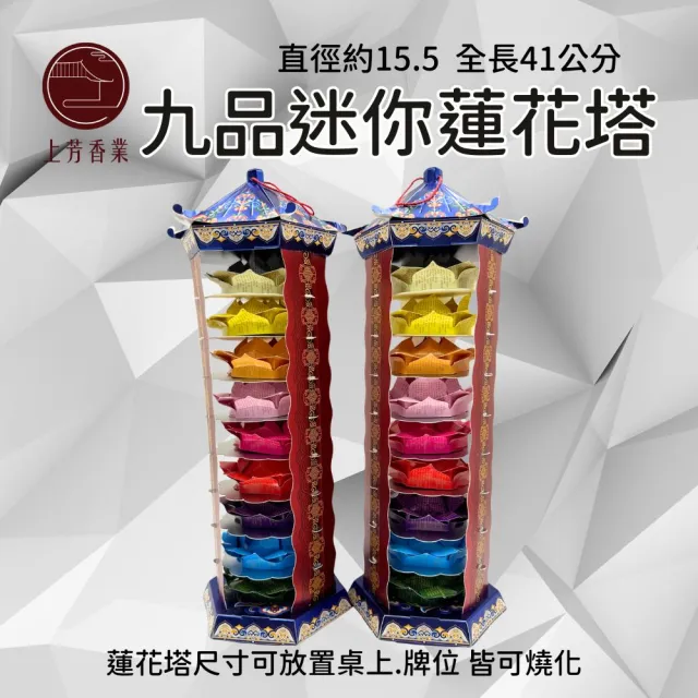 上芳香業】金紙紙紮用品九色蓮花塔九色往生咒靈堂(頭七百日對年往生者