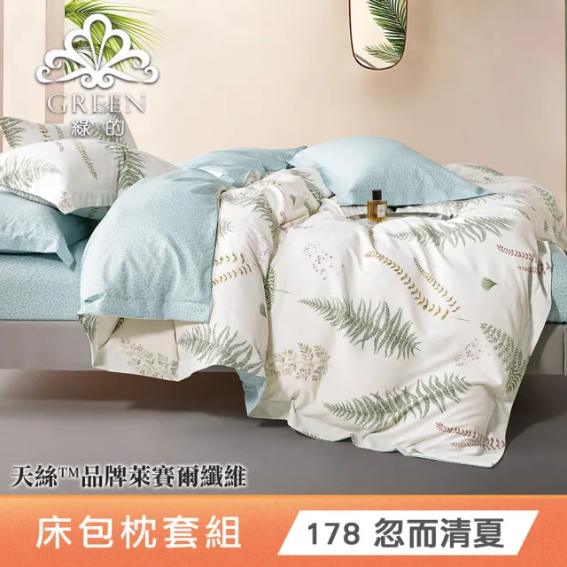 【Green 綠的寢飾】買1組送1組 萊賽爾天絲床包枕套組(單人/雙人/加大/特大 床包高度35公分)