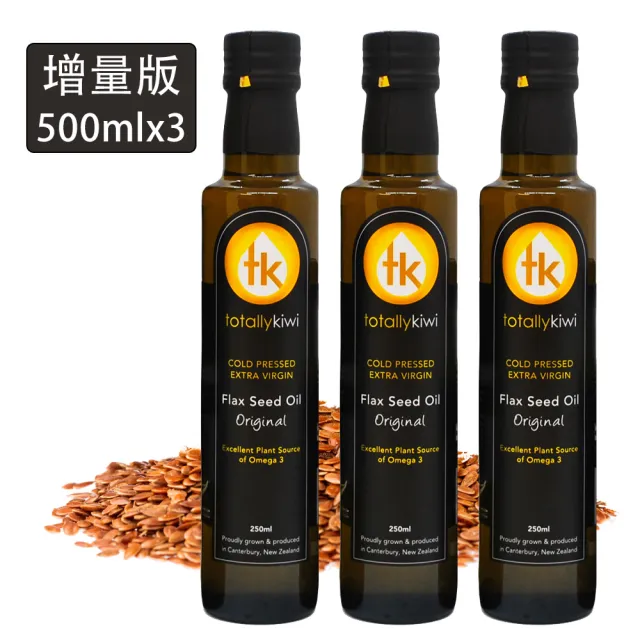 即期品【Totally kiwi】紐西蘭100%冷壓初榨亞麻仁油500ml x3瓶(效期20241031)