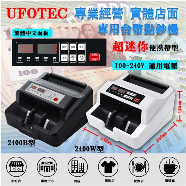 UFOTEC 2400W 超迷你 3Kg 100-240V國際電壓 台幣專業 點驗鈔機(4磁頭+永久保固)