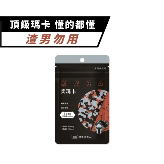 【天然保健所】兵瑪卡(30顆/袋-單顆MacaPro六倍濃縮馬卡400mg.酵母鋅100mg)