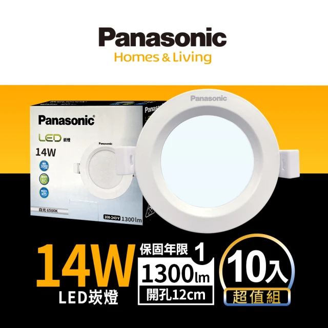 【Panasonic 國際牌】10入組14W崁燈 崁孔12cm LED嵌燈 全電壓 一年保固(白光/自然光/黃光)