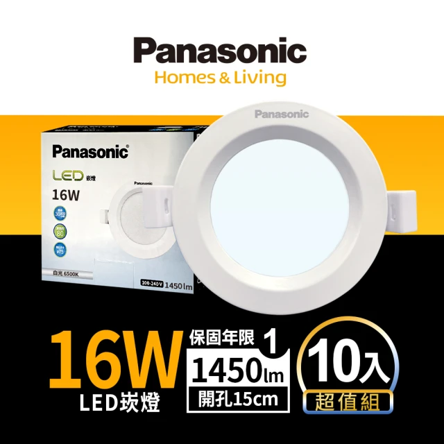 Panasonic 國際牌 10入組16W崁燈 崁孔15cm LED嵌燈 全電壓 一年保固(白光/自然光/黃光)