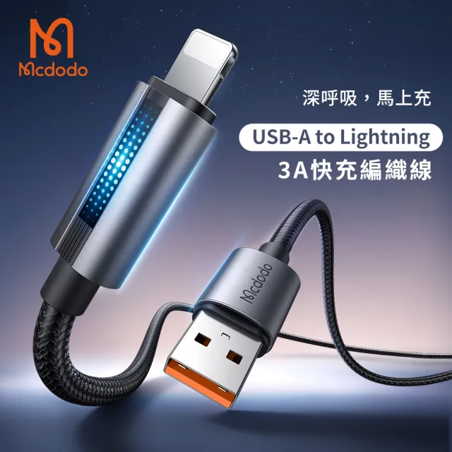 【Mcdodo】麥多多 USB to Lightning 呼吸燈快充充電線(CA-5660)