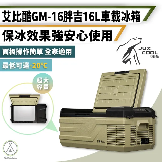 【艾比酷】胖吉GM-16 車用單槽行動冰箱 16L 艾比酷(移動式冰箱 車用冰箱 露營冰箱)