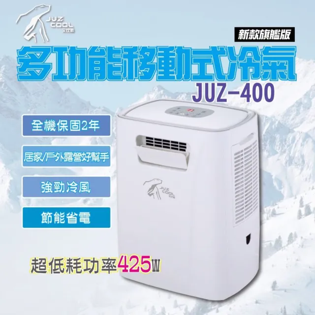 【艾比酷】多功能移動式冷氣 JUZ-400(移動式冷氣 移動式空調 冷氣 除濕機 空氣清淨)