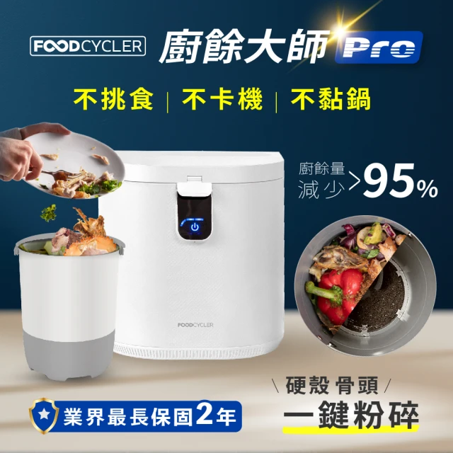 【加拿大Foodcycler】雙11限定廚餘大師Pro 五合一家用廚餘機(容量大、不挑食、廚餘機界的最強王者！)