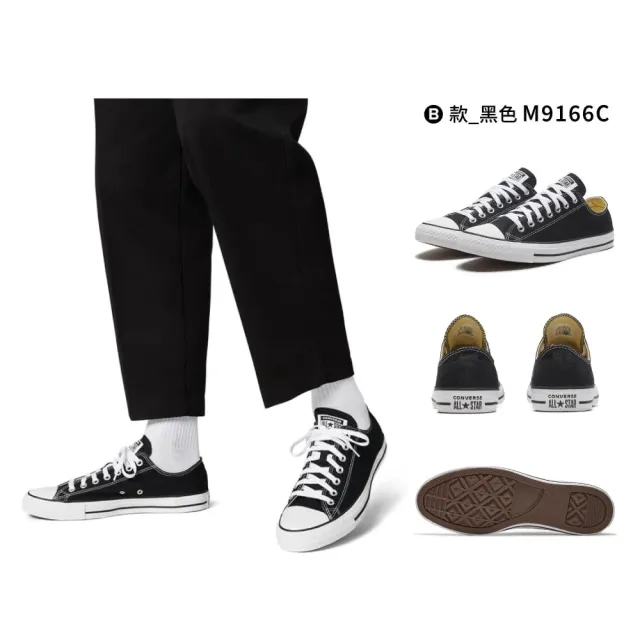 【CONVERSE】CTAS ALL STAR 休閒鞋 帆布鞋 男鞋 女鞋 4款任選(M5039C M7652C M9697C M9166C)