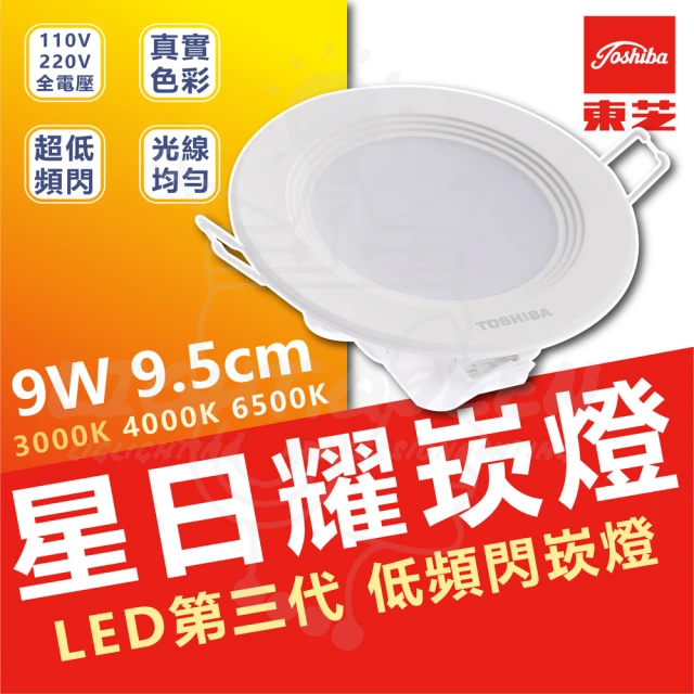 TOSHIBA 東芝 單入 星日耀 9W LED 崁燈 崁孔15CM(白光/自然光/黃光)