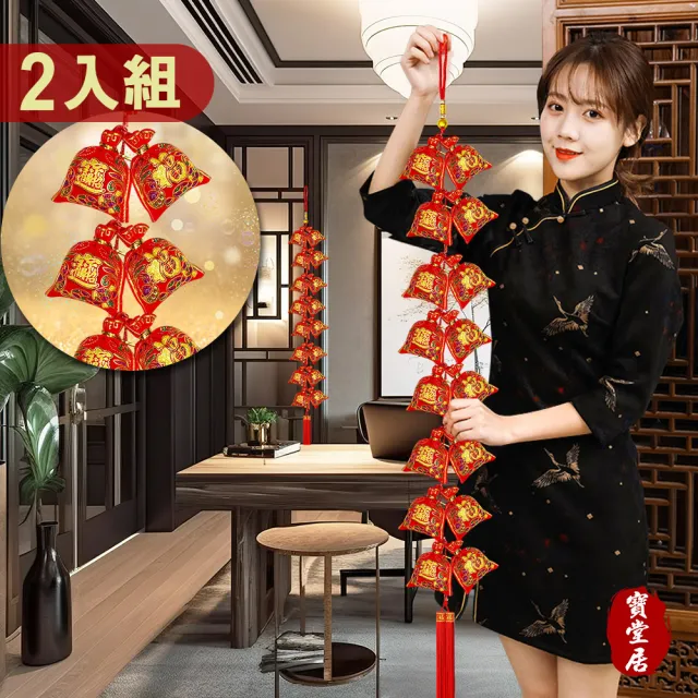 【寶堂居】2入組福氣滿福袋 新年吊飾#108(新春過年掛飾/立體開運掛飾/開運招財/入厝裝飾掛件)
