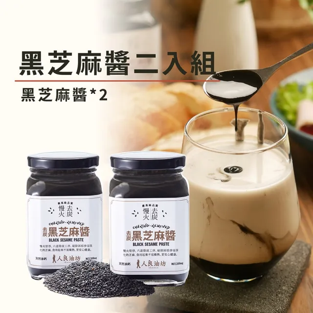 【人良油坊】慢火去炭黑芝麻醬300gx2入組(100%無添加 隱形的補鈣冠軍)