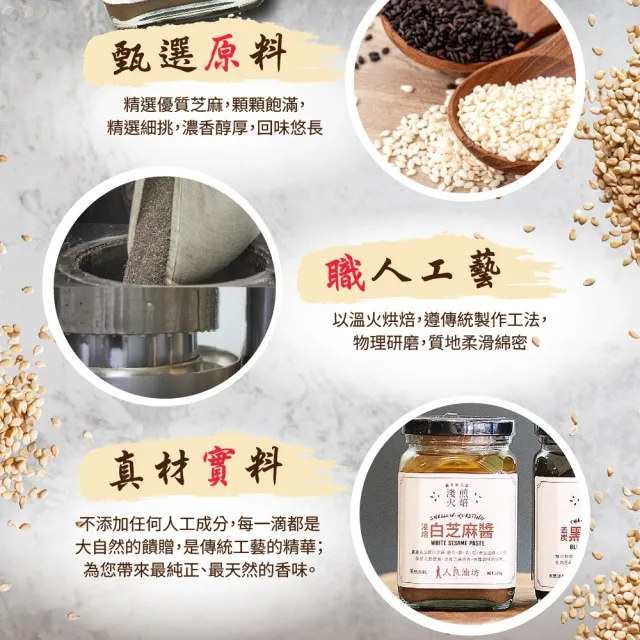 【人良油坊】百分百無添加黑芝麻醬+白芝麻醬雙入組 300gx2入組(低溫烘焙 拌麵 拌飯 抹醬 鹹甜料理皆宜)