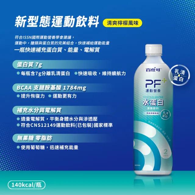 【百仕可 PF+】水蛋白 BCAA 運動飲料(600mL/單瓶)