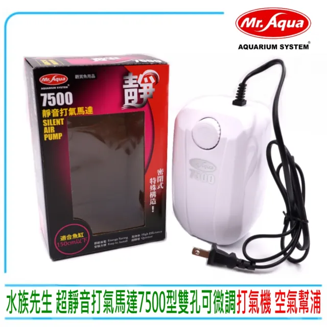 【MR.AQUA】水族先生 打氣機 雙孔微調 7500型 空氣幫浦/打氣馬達/高效能設計(淡 海水均適用)